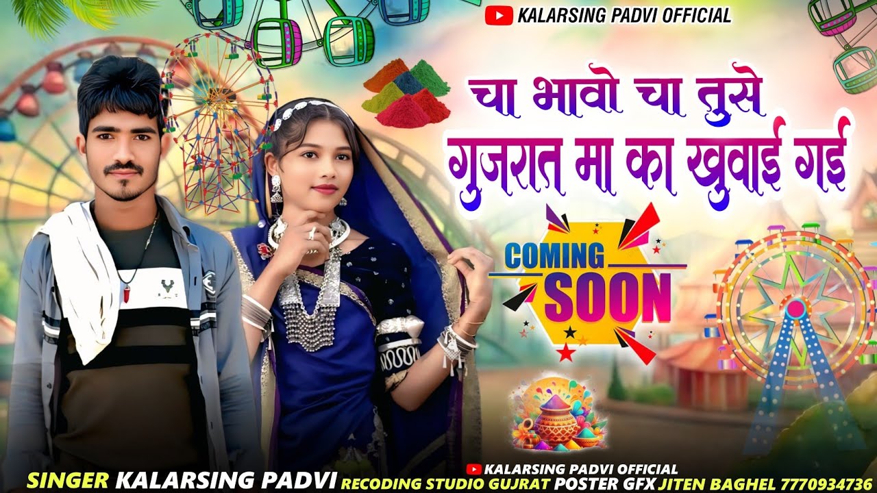 🎵चा भावो चा तुसे 🥸गुजरात मा का खुवाई गई 🎙️गायक कलरसिंग पाड़वी का नया गाना 2026 | kalarsing padvi ,