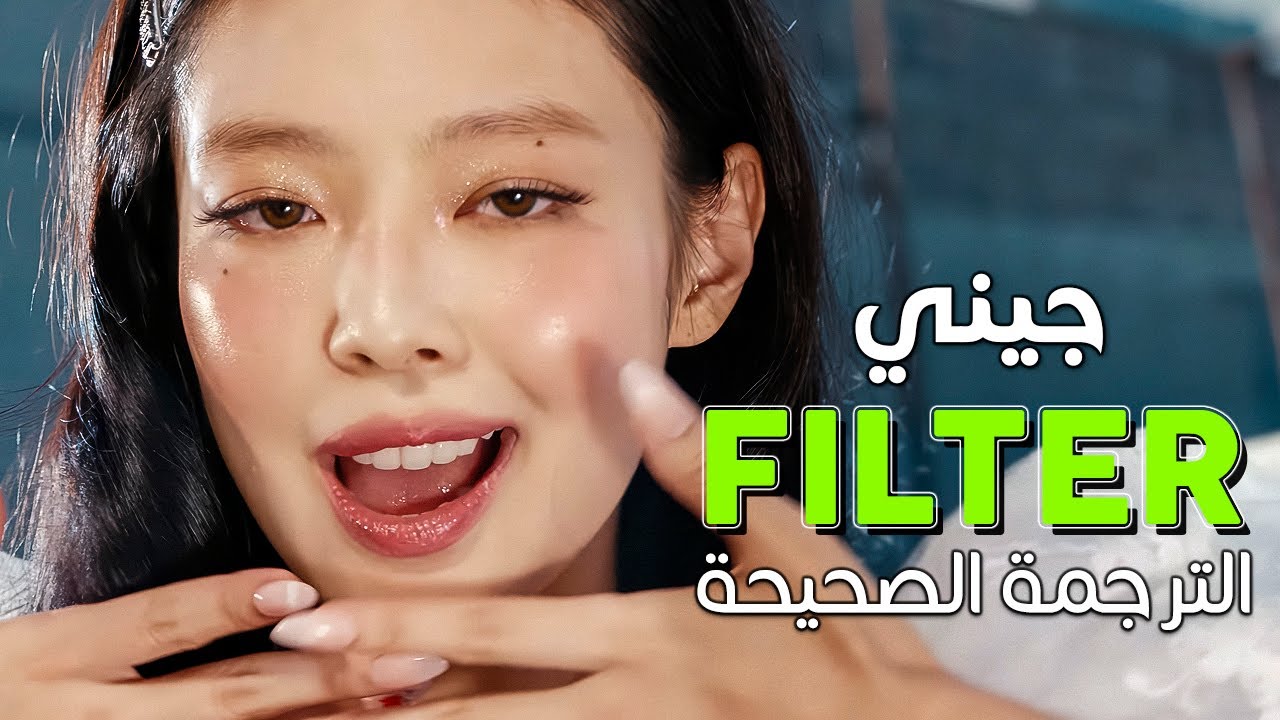 JENNIE - Filter / Arabic sub | أغنية جيني الجديدة 'على طبيعتي' / مترجمة