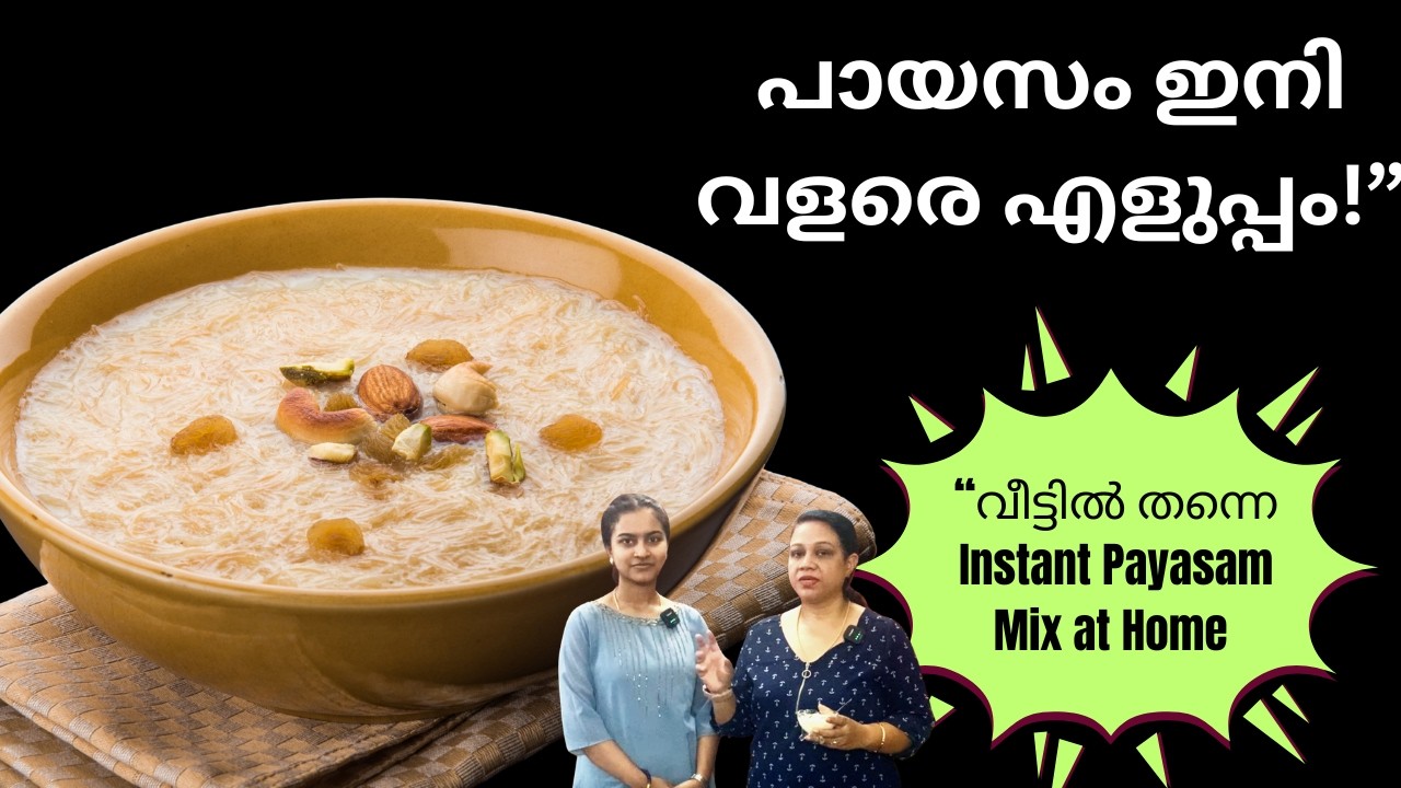 പായസം ഇനി വളരെ എളുപ്പം! / വീട്ടിൽ തന്നെ Instant Payasam Mix at Home
