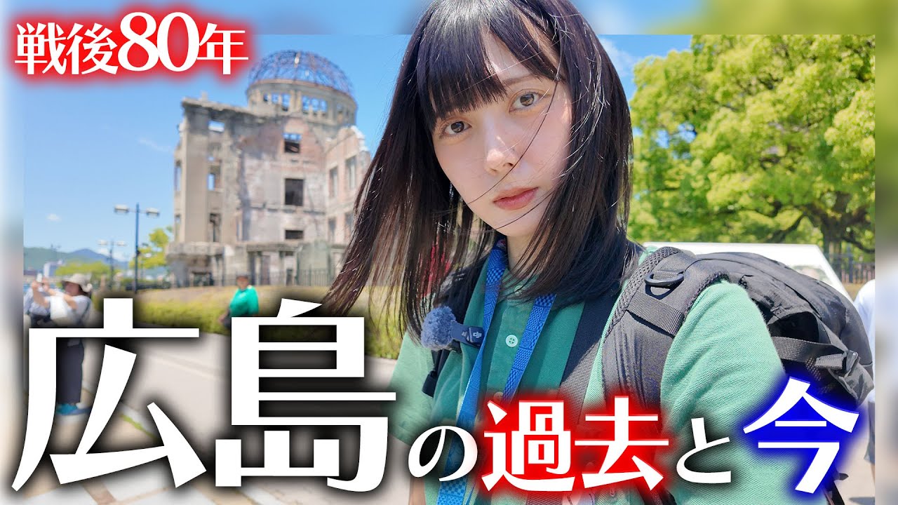 ”戦後80年”戦争を知らない世代が原爆ドームで感じたこと【広島ひとり旅】