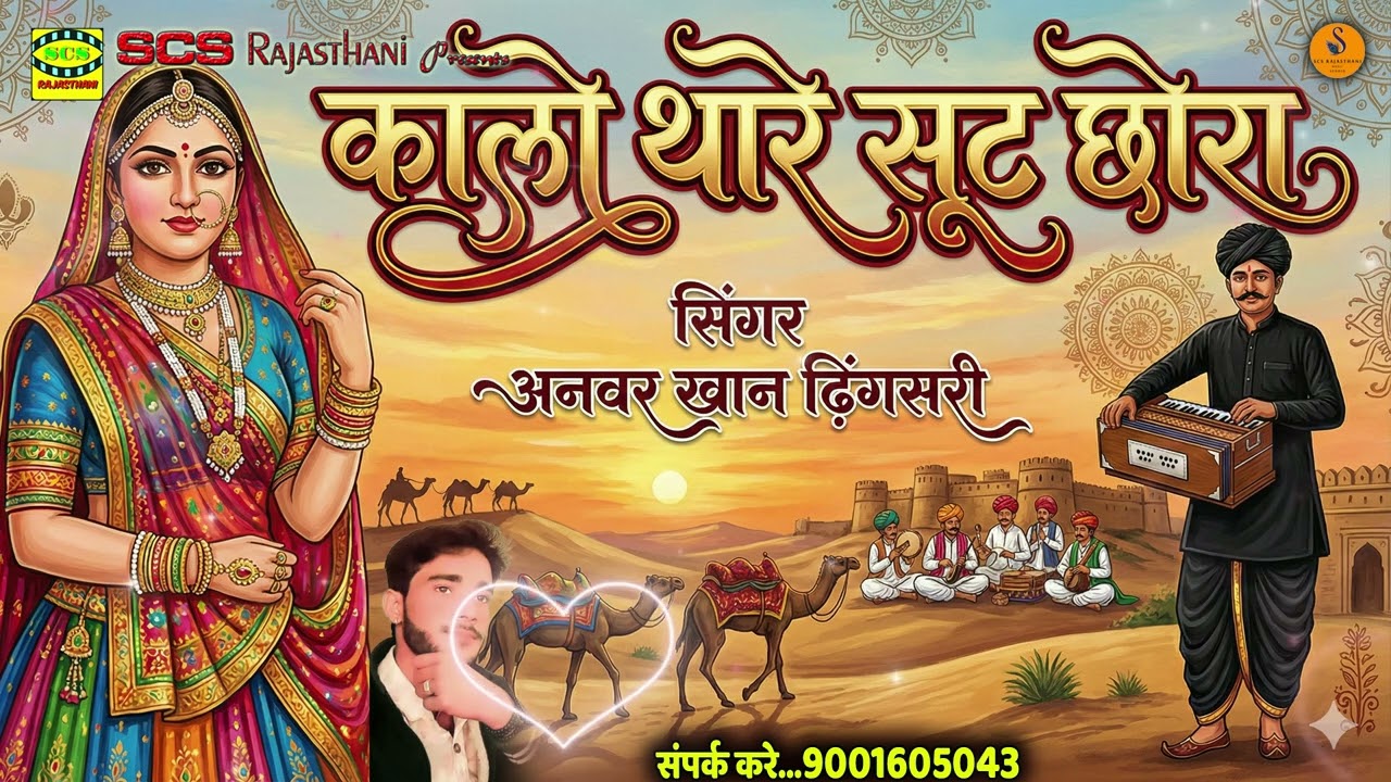 राजस्थानी सोंग || कालो थारे सूट छोरा || सिंगर अनवर खान ढिंगसरी