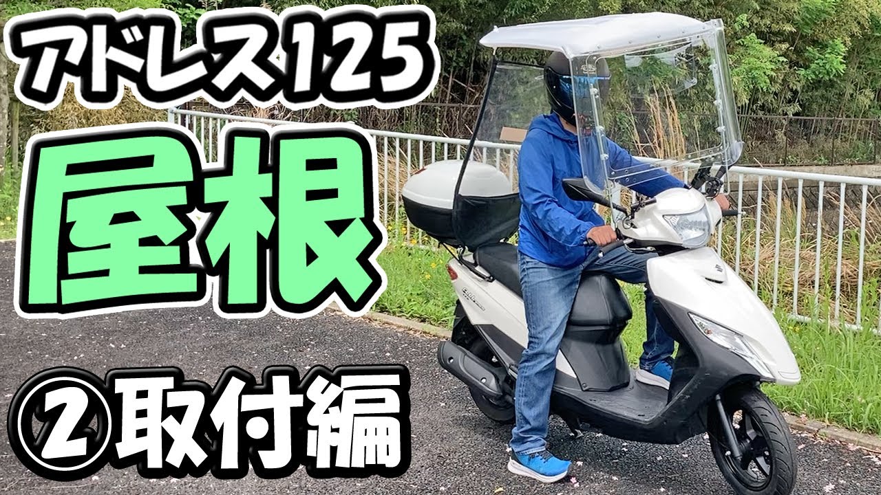【②取付】アドレス125に屋根をつける【原付二種スクーター125ccバイク】
