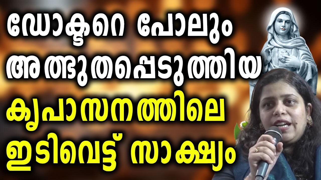 ഡോക്ടറെ പോലും അത്ഭുതപ്പെടുത്തിയ കൃപാസനത്തിലെ ഇടിവെട്ട് സാക്ഷ്യം...