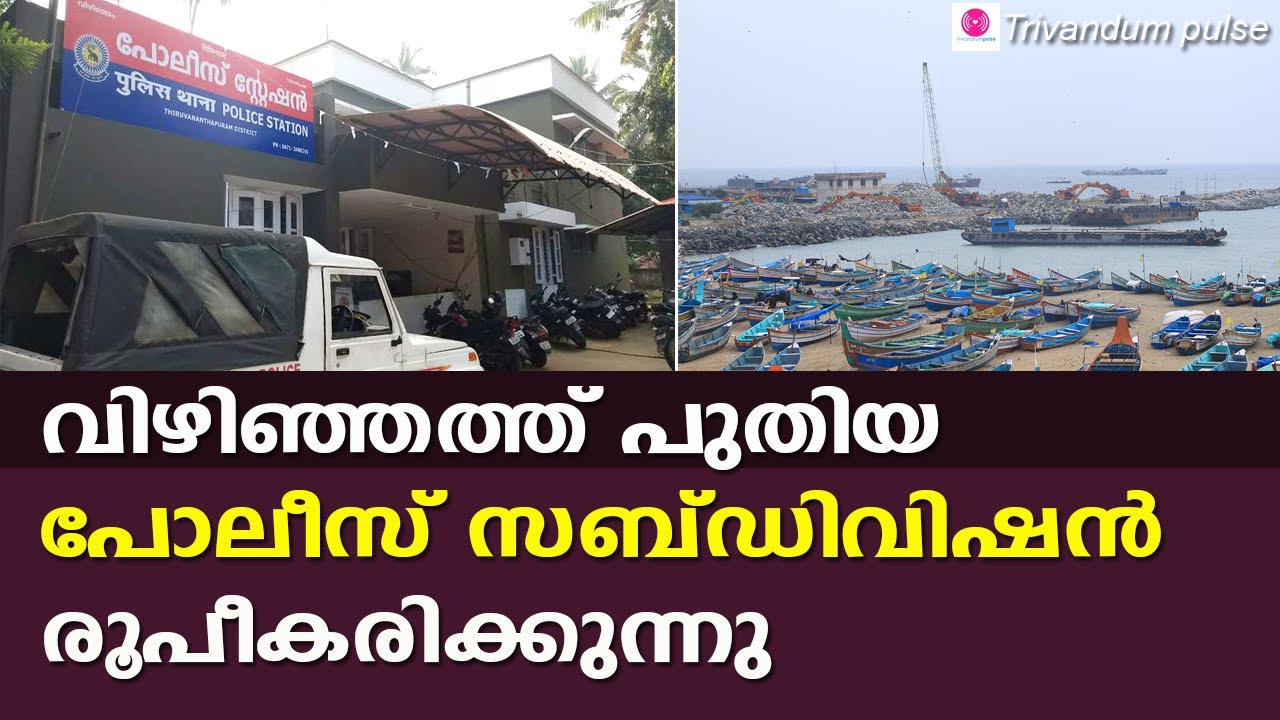വിഴിഞ്ഞത്ത് പുതിയ പോലീസ് സബ് ഡിവിഷൻ-new subdivision police in vizhinjam trivandrum