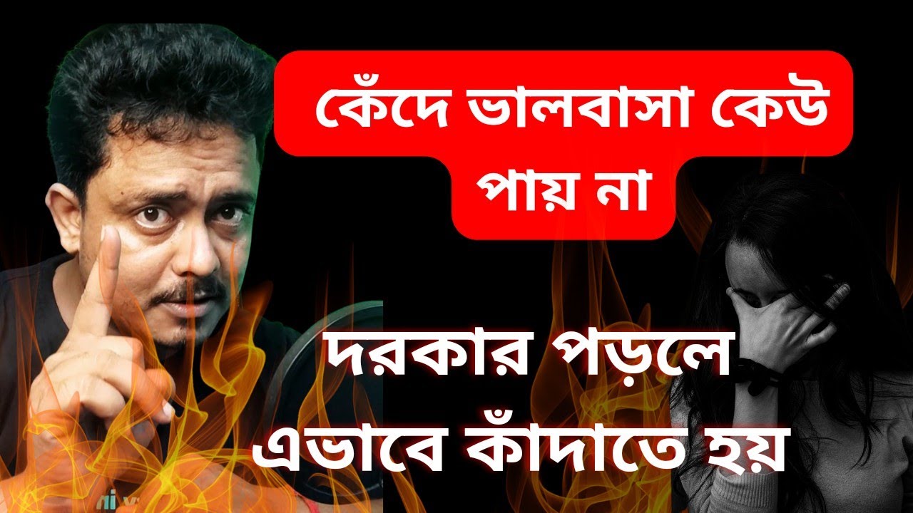 তুমি চাইলেই সে তোমার জন্য কাঁদবে | Love Problem Solution | Love Tips Bangla By @Bappaditya4You