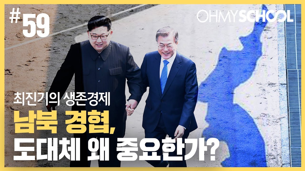 최진기의 생존경제 - [59] 남북 경협, 도대체 왜 중요한가?