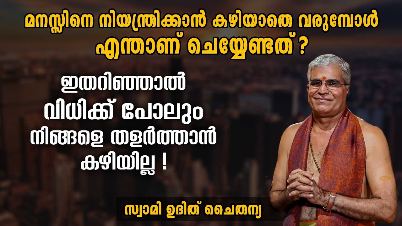 ഇതറിഞ്ഞാൽ വിധിക്ക് പോലും നിങ്ങളെ തളർത്താൻ കഴിയില്ല | Swasti Malayalam