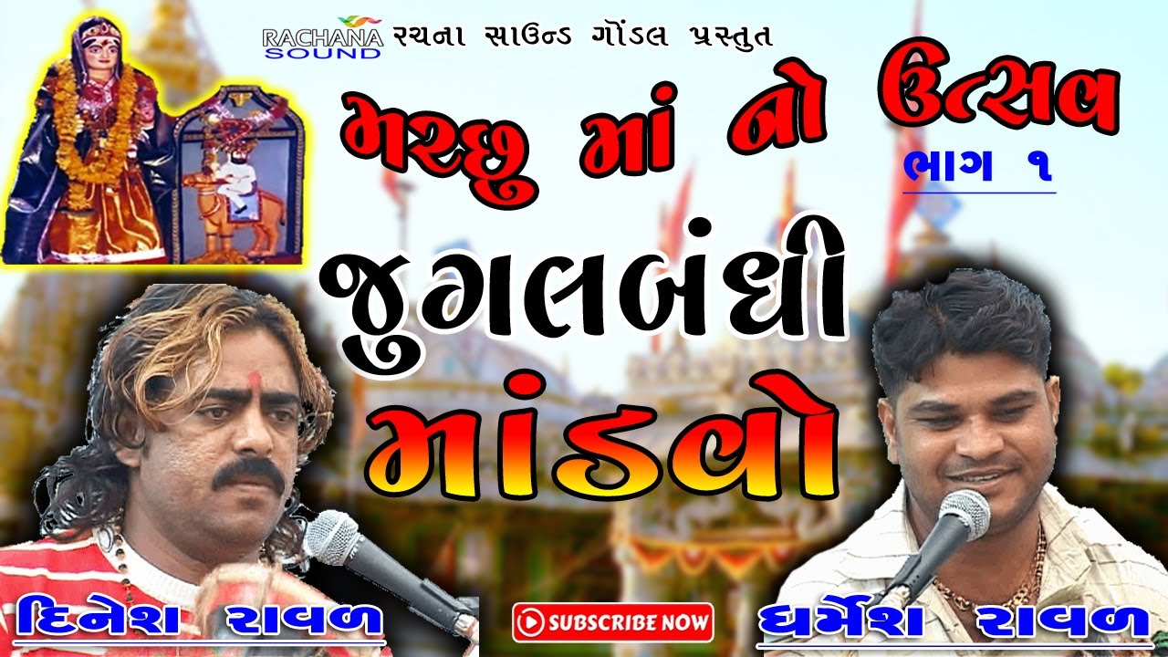 ૦૧ || મચ્છુ માં નો ઉત્સવ || જુગલબંધી માંડવો || ધર્મેશ રાવળ-દિનેશ રાવળ || ડાકલા ||  ગોંડલ લાઈવ