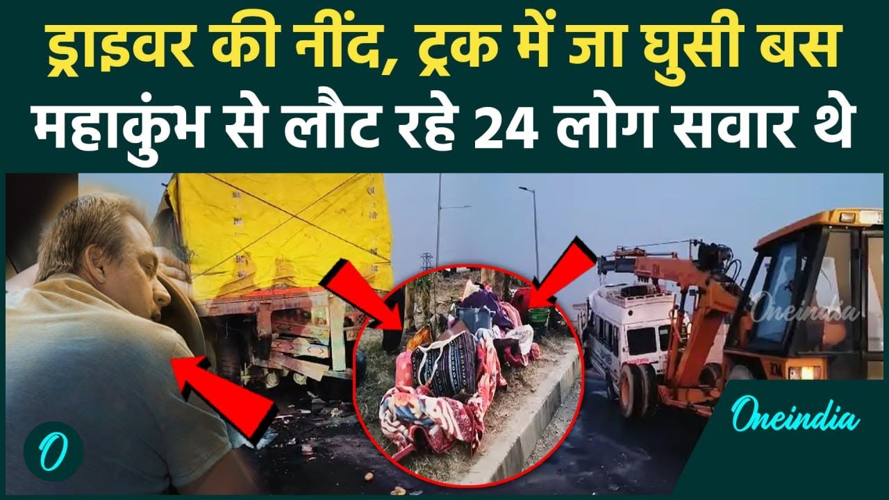 Mahakumbh Bus Accident: महाकुंभ से लौट रही बस की ट्रक से कैसे हुई टक्कर, 24 लोग सवार थे | Etawah |UP