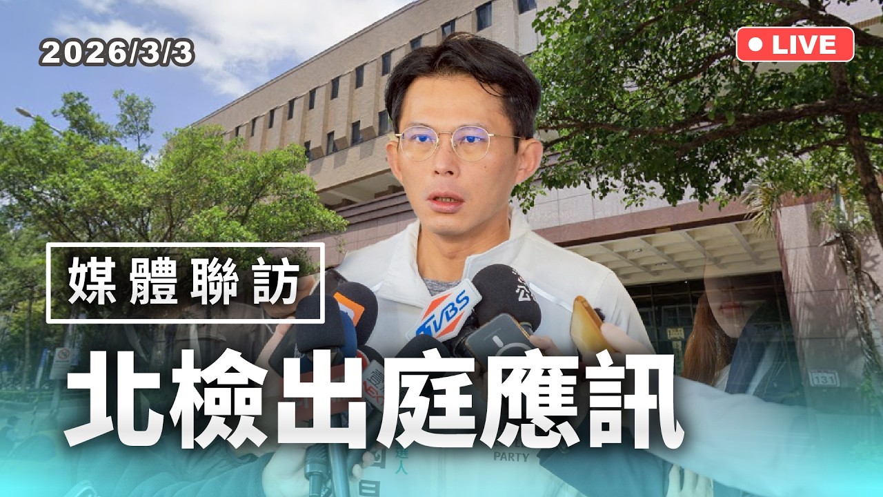 【國昌直播】北檢出庭應訊