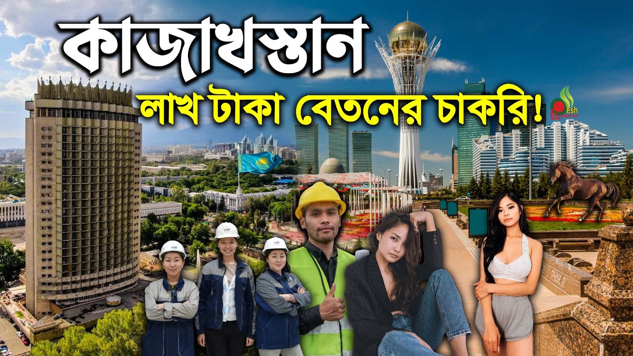 রহস্যময় কাজাখস্তানে কাজের সুযোগ | ইউরোপে যাওয়ার সহজ মাধ্যম কাজাখস্তান | Kazakhstan work permit visa