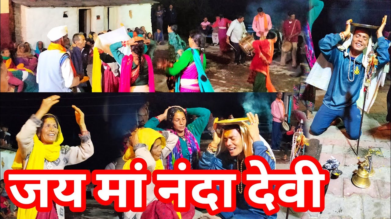 उत्तराखंड में ऐसे करते हैं देवी देवताओं का आवाहन जय मां नंदा देवी (बगेली गांव)
