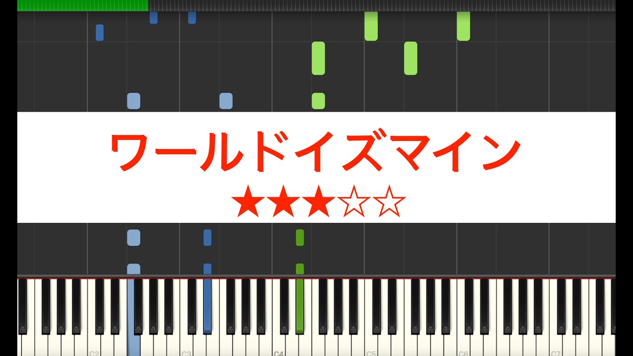 【ピアノ楽譜】ワールドイズマイン