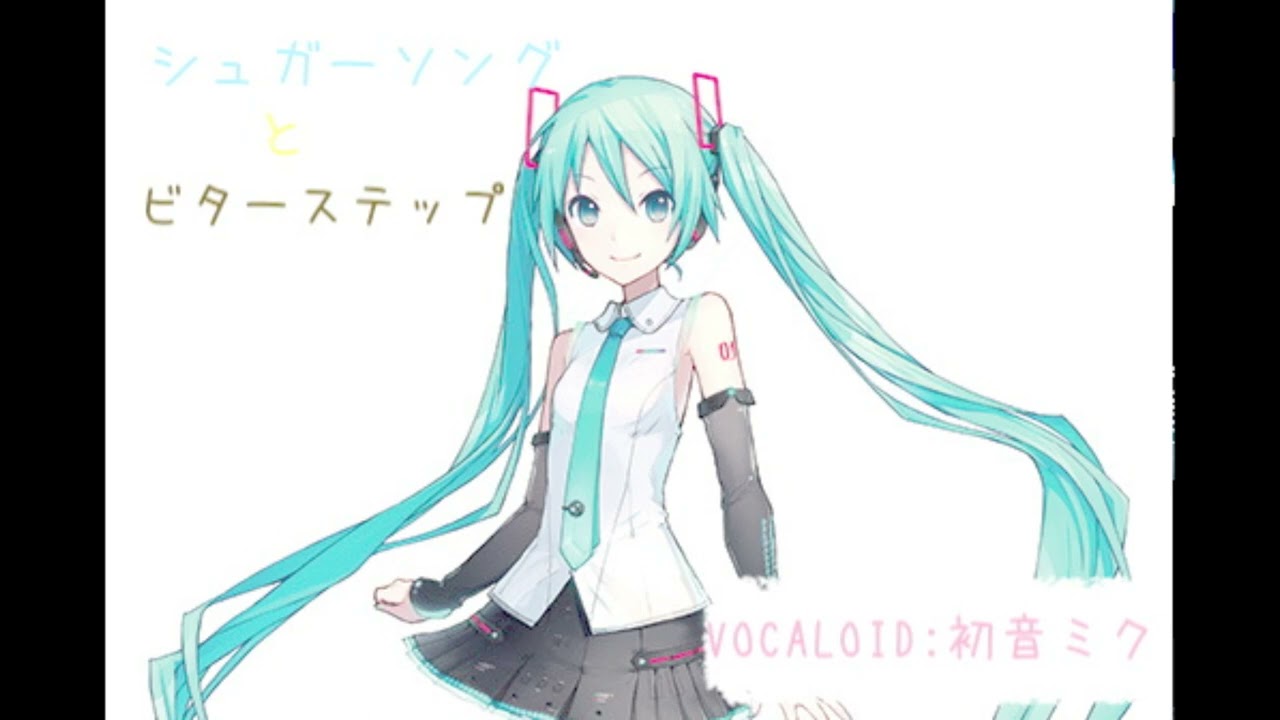 『シュガーソングとビターステップ』VOCALOID:初音ミク　(カバー曲)