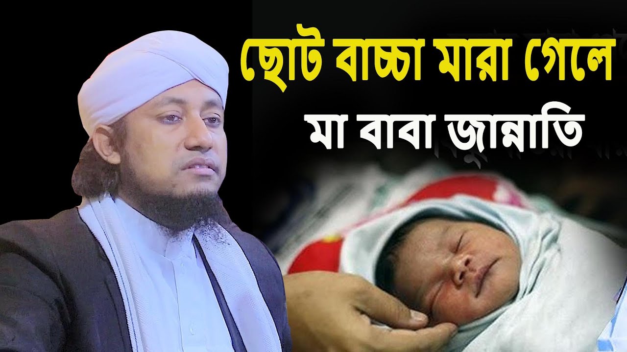 হাশরের ময়দানে ছোট বাচ্চা কারণে মা বাবা জান্নাতি। Muti Gias Uddin Taheri  মুফতি গিয়াস উদ্দিন তাহেরি