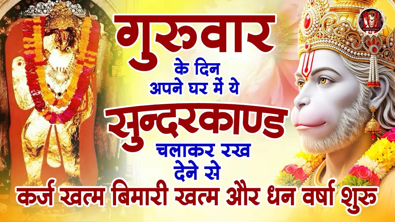 गुरुवार के दिन अपने घर में ये सुन्दरकाण्ड चलाकर रख देने से कर्ज खत्म बिमारी खत्म और धन वर्षा शुरु