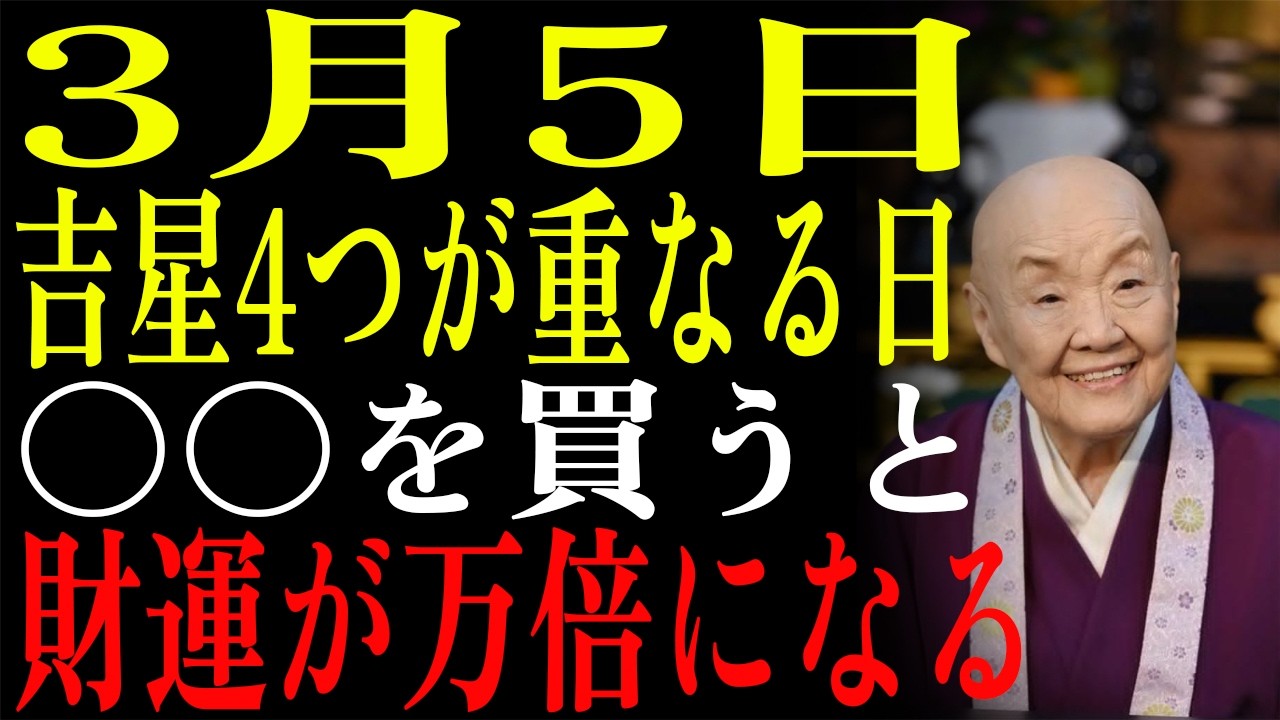 【3月5日】 2026年最強の日✨大安×天赦日×一粒万倍日×寅の日！朝9時前に〇〇を買って！【財運シリーズ第5話】|瀬戸内寂聴|自己啓発|賢者|幸福論