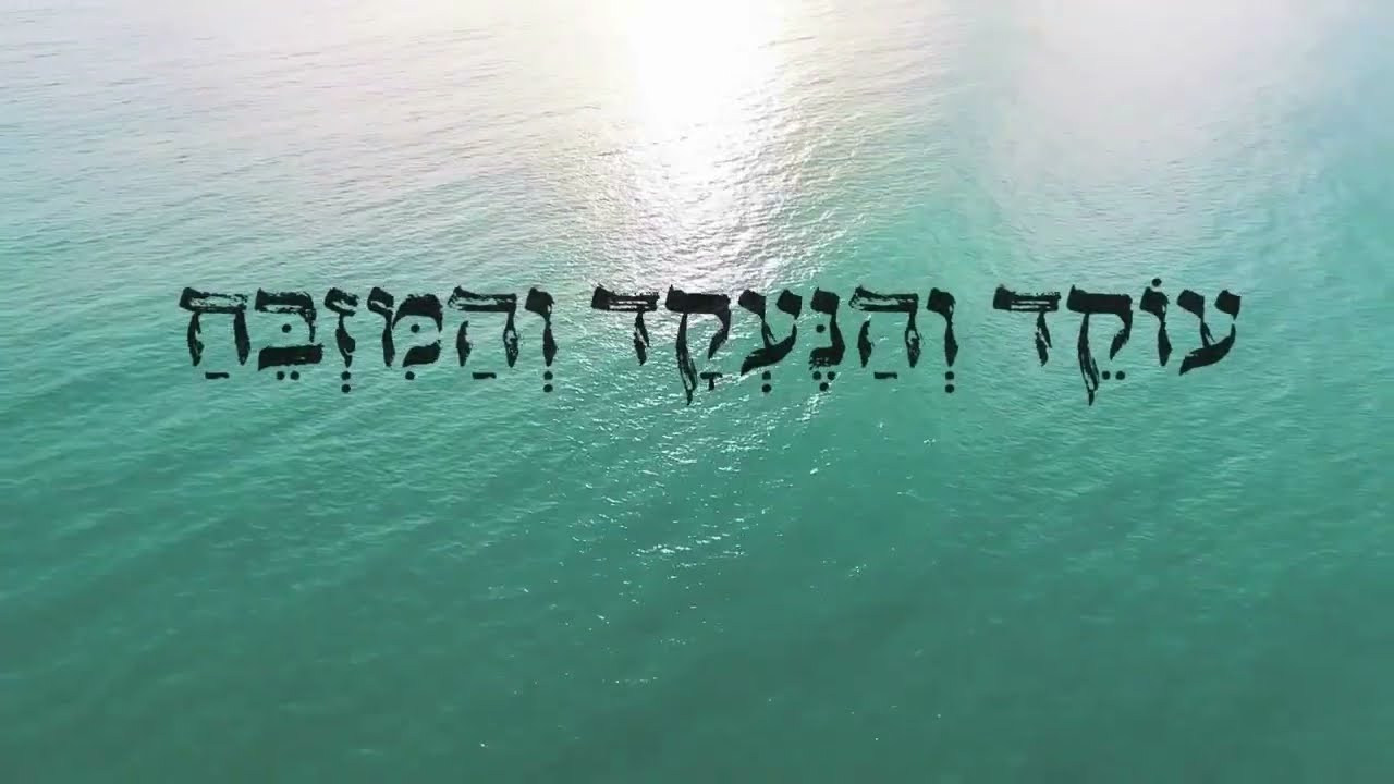 אביחי שטרית ואופיר כהן - עת שערי רצון // Avihai Shitrit & Ofir Cohen - Et Shaarei Ratzon