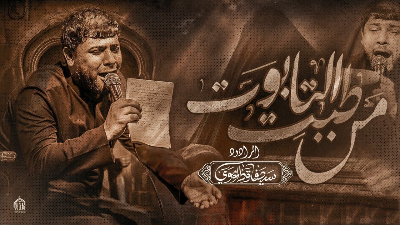 من طبت التابوت ـ سيد فاقد الموسوي  ـ2025 الليالي الفاطمية