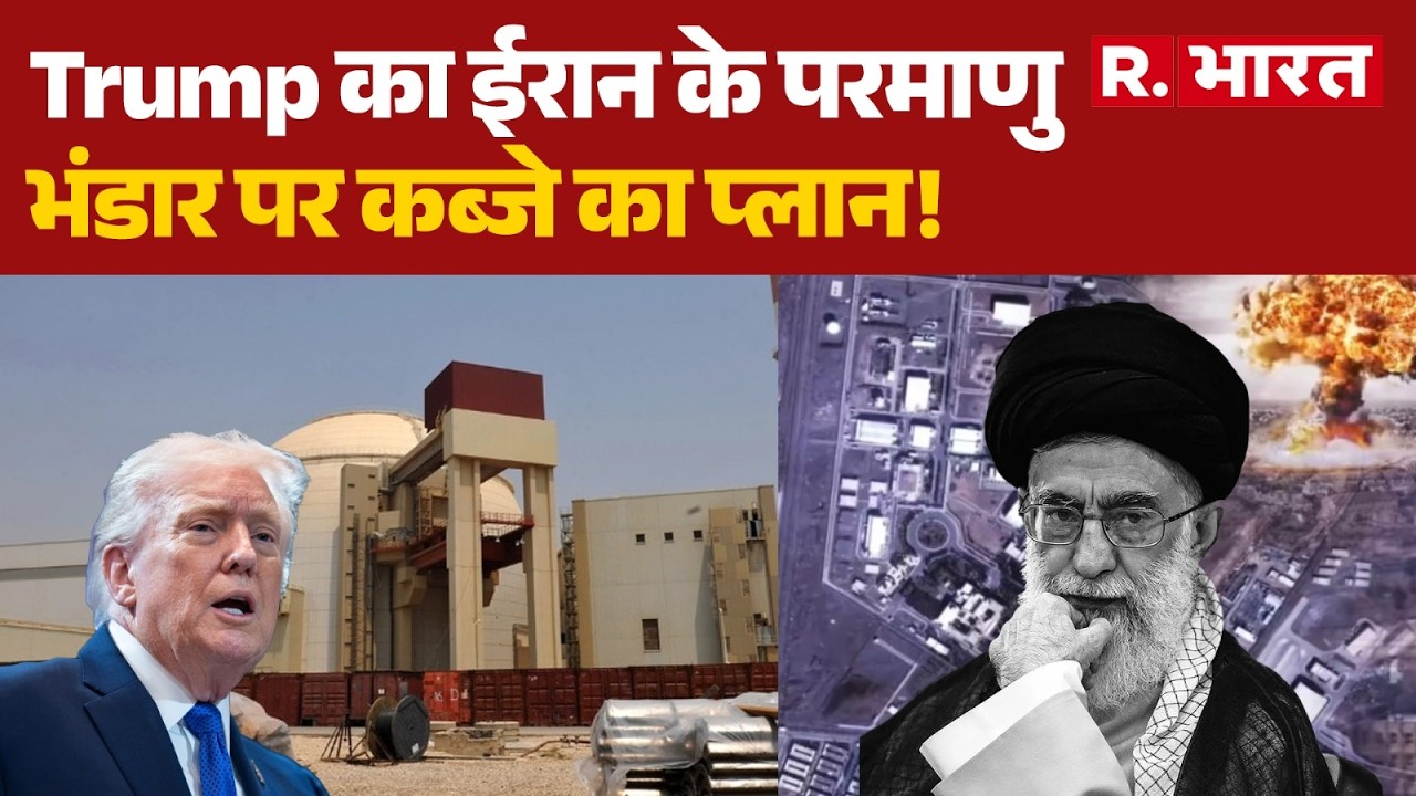 America-Iran war:Trump का ईरान के परमाणु भंडार पर कब्जे का प्लान! | Khamenei | War Breaking | Trump