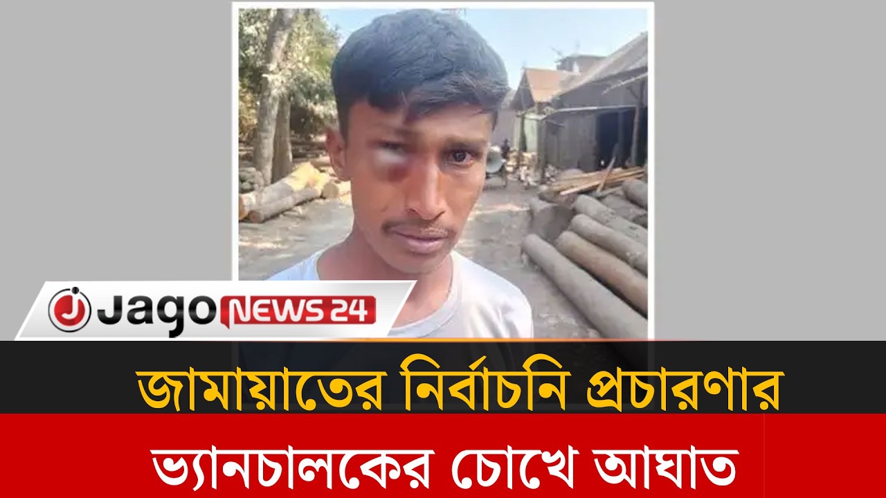 জামায়াতের নির্বাচনি প্রচারণায় বাধা, ভ্যানচালকের চোখে আ/ঘা/ত | Jamaat Election campaign | Jago News