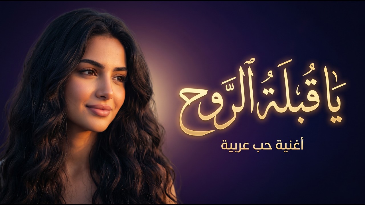 يا قُبْلَةَ الرُّوحِ | أغنية حب عربية رومانسية | شعر فصيح + موسيقى كلاسيكية | سحر العيون وشوق القلوب