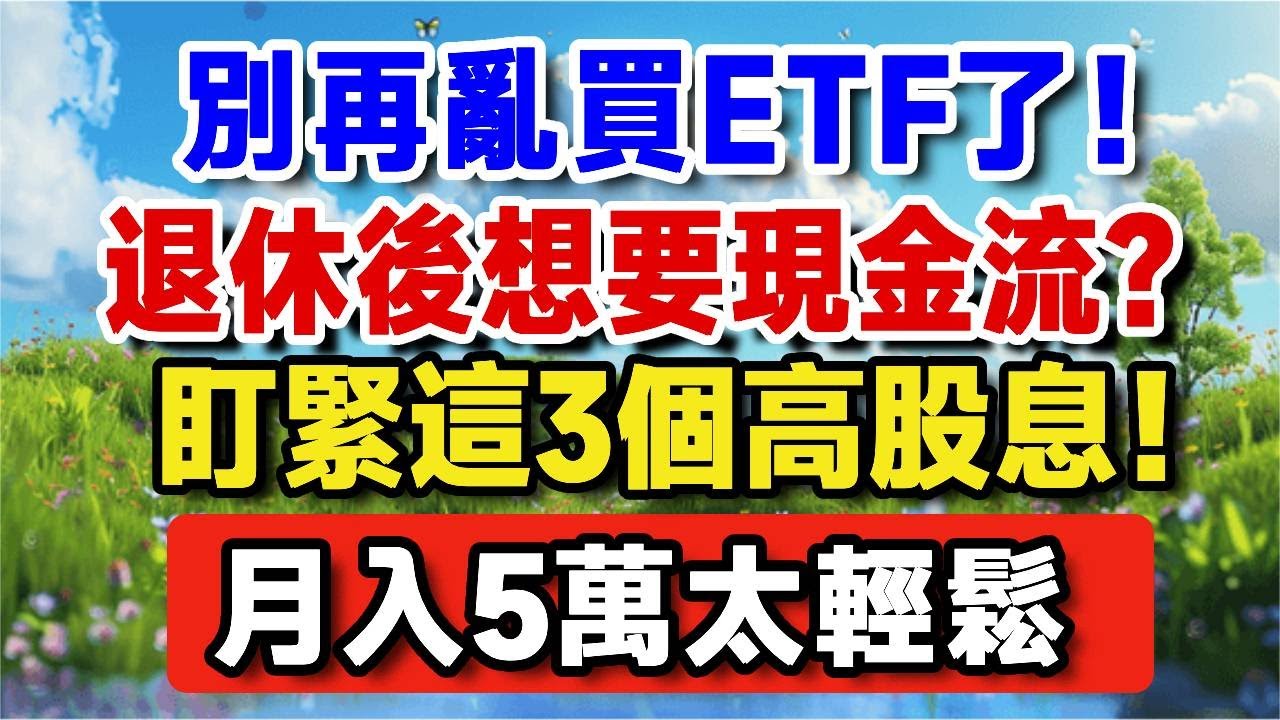 別再亂買ETF了！退休後想要現金流？盯緊這3個高股息，月入5萬太輕鬆！【晚嵗無憂wealth】#養老 #投資 #退休理財 #跨境資產 ##晚年幸福 #晚年生活