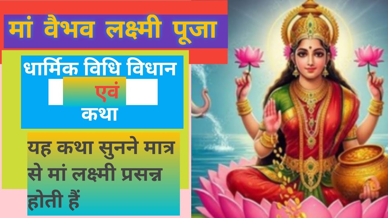 🌸 लक्ष्मी वैभव पूजा विधि विधान कथा | धन–समृद्धि पाने का चमत्कारी उपाय 🌸