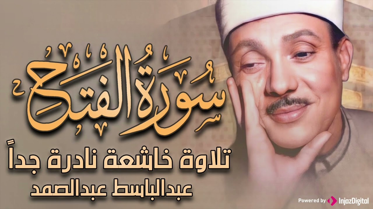 سورة الفتح تلاوة نادرة خاشعة ومؤثرة تريح القلب للشيخ عبد الباسط عبد الصمد