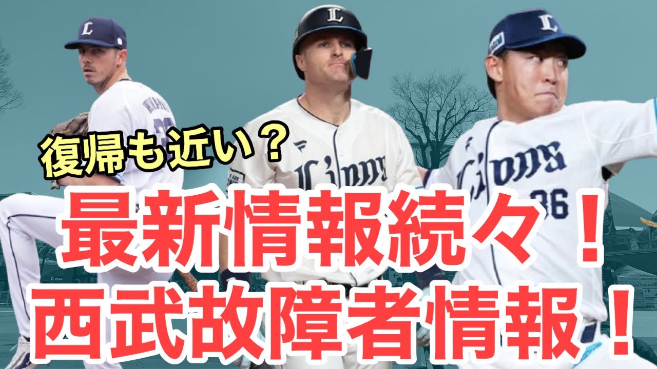 【西武】復帰近い選手たちも！故障者最新情報！
