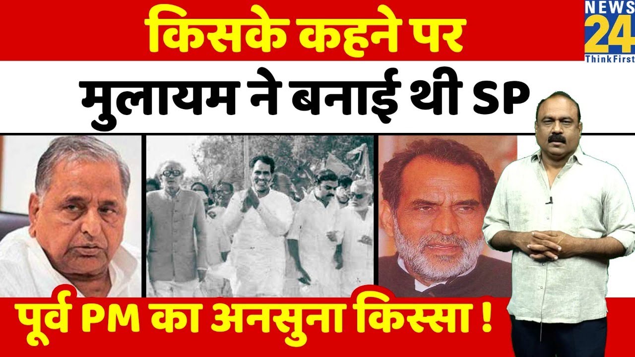 पूर्व PM Chandra Shekhar की जयंती पर Rajeev Ranjan से सुनिए अनसुनी कहानियां