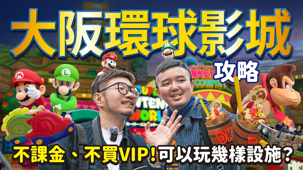 大阪環球影城1.5日票攻略：不課金、不買VIP可以玩幾樣？一入園馬拉松先衝「咚奇剛國度」？免排隊無痛玩「飛天翼龍」密技！魔法失靈的「哈利波特禁忌之旅」、 侏羅紀乘船原來會這麼濕！