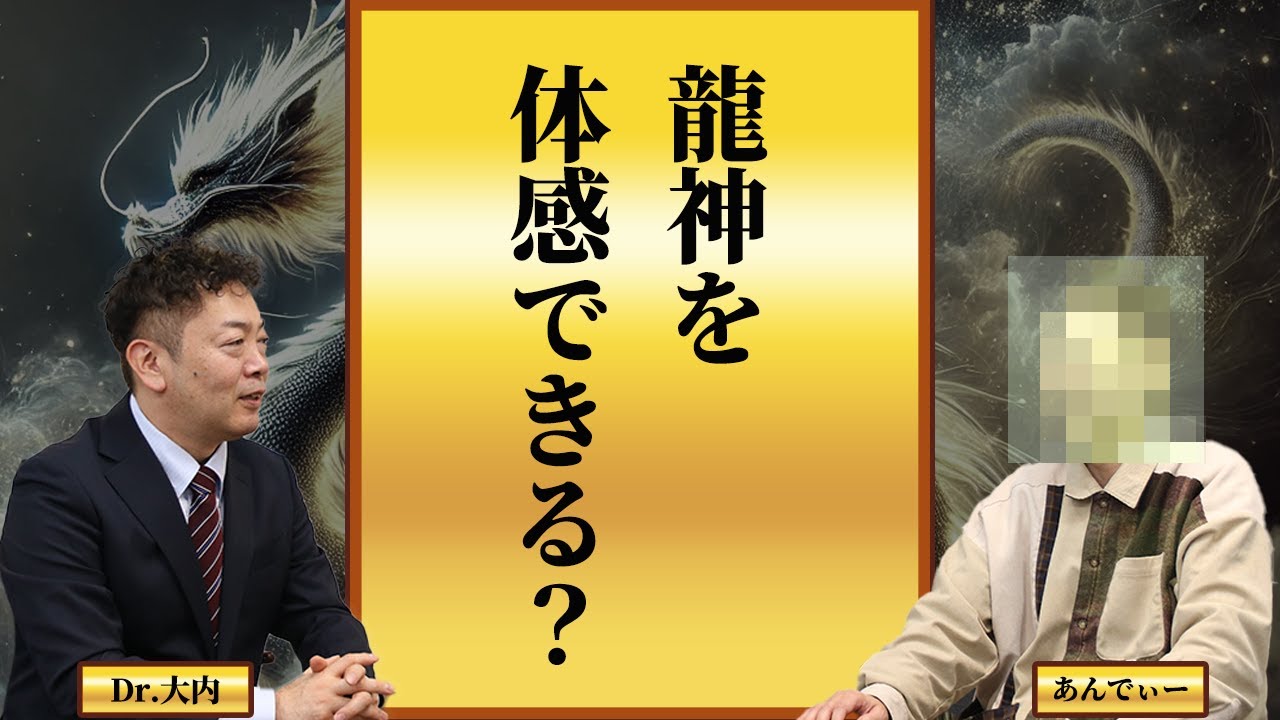 見ると運気上昇！龍神を体感させられるDr.大内が秘密を語ります！