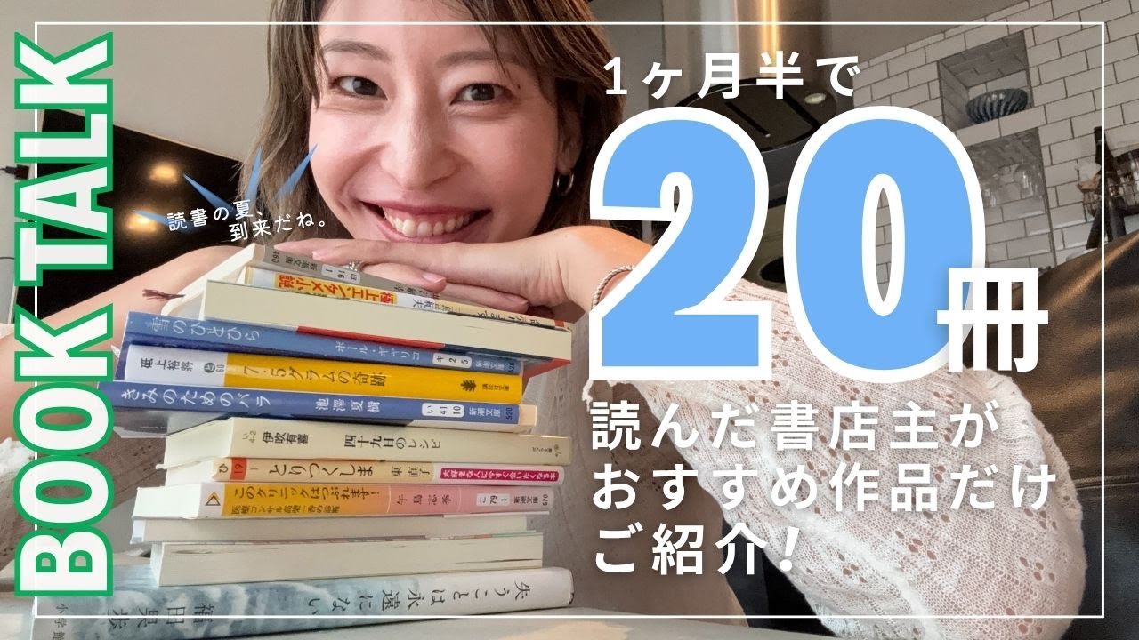 読書の夏🎐📚読了のおすすめ小説20冊を書店主がざくざく紹介するよ。文庫多め。