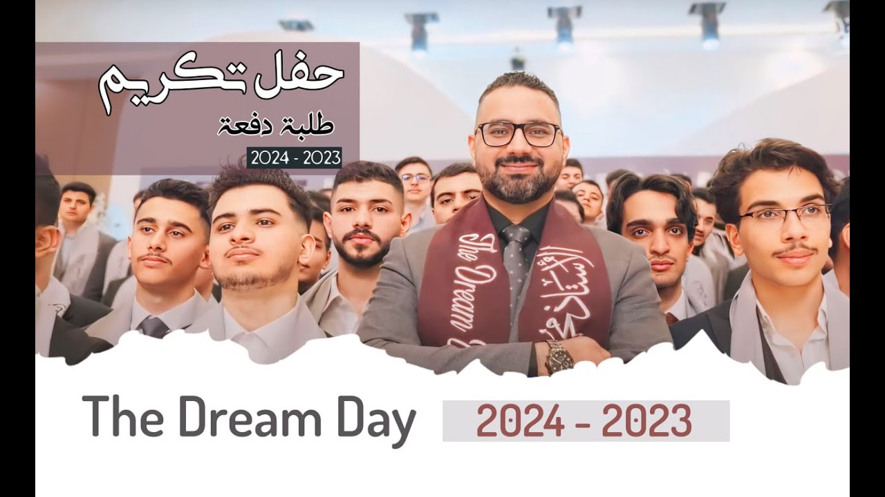 حفل تكريم طلبة الاستاذ محمد النداوي المتفوقين 2023-2024