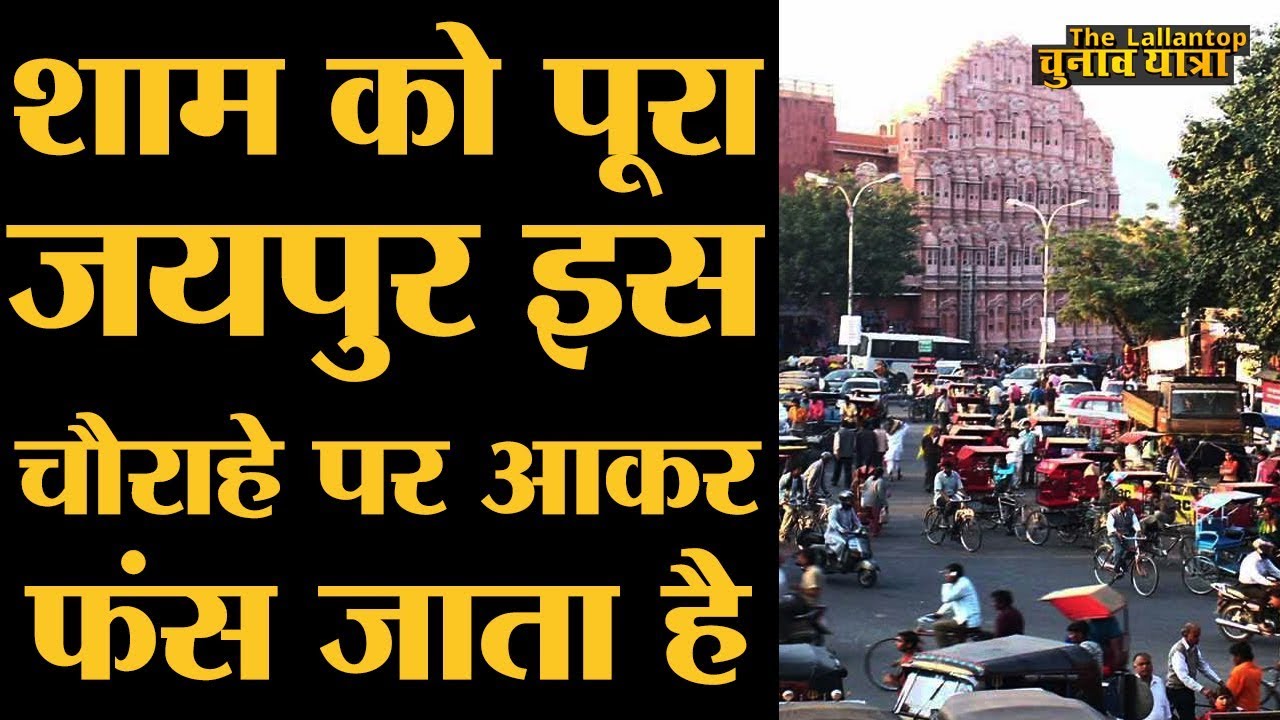 Jaipur Bus घंटों में आती है, Metro सालों से बन रही है, पूरा शहर battery rikshaw पर बैठा है