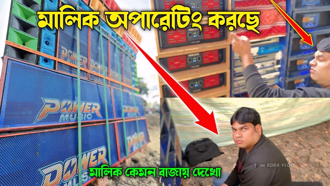 পাওয়ার মিউজিকের মালিক নিজেই অপারেটিং করছে ।। মালিক কেমন বাজাচ্ছে দেখে নাও Power music