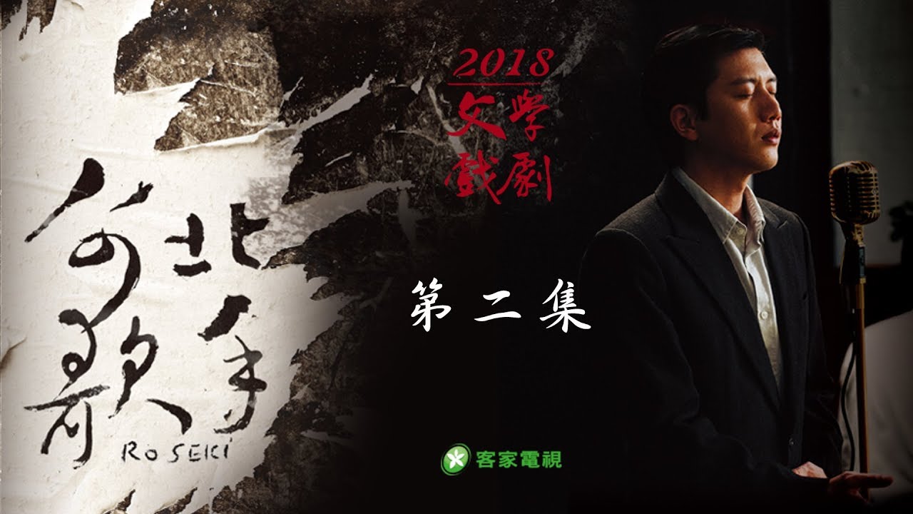 客家劇場《台北歌手》EP02