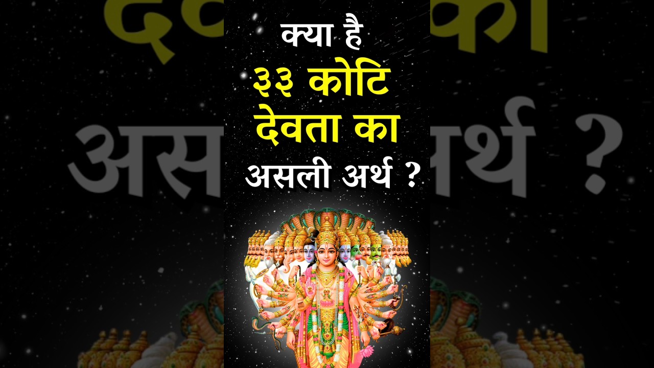 ३३ कोटि देवता का असली अर्थ  REAL MEANING OF 33 KOTI DEVTA