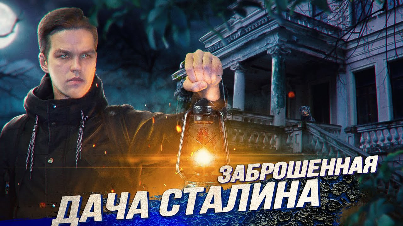 Заброшенная Дача Сталина | Подземный город СССР 