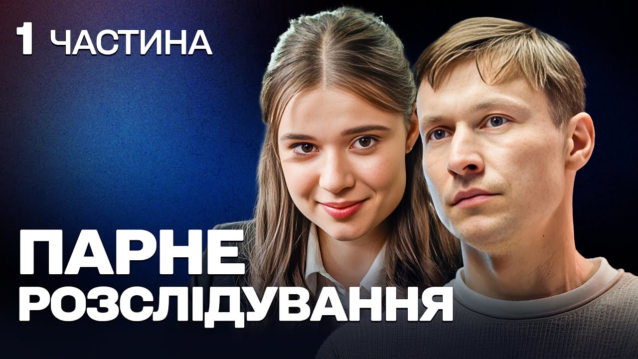 ДЕТЕКТИВ-ХІТ! МОЛОДА СЛІДЧА ТА ДОСВІДЧЕНИЙ СУДМЕДЕКСПЕРТ ОБ'ЄДНАЛИ ЗУСИЛЛЯ!