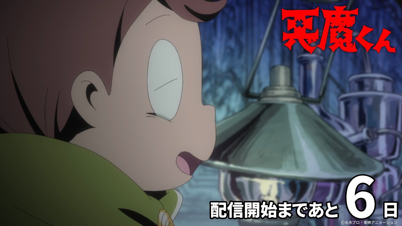 ＜あと6日＞『悪魔くん』配信開始カウントダウンPV