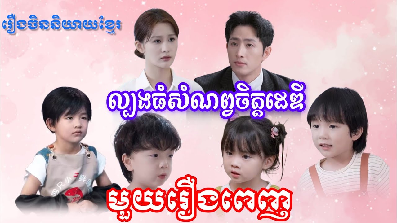 រឿងល្បងធំសំណព្វចិត្តដេឌី មួយរឿងពេញ