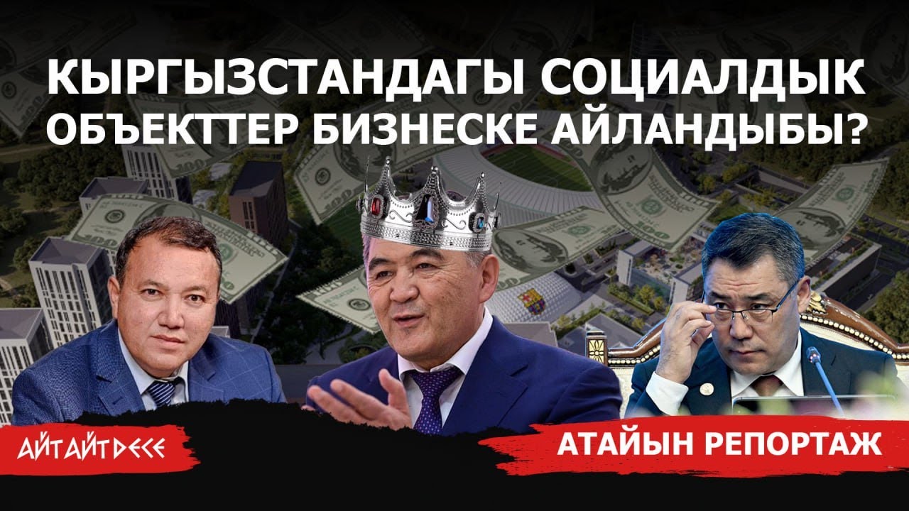 Кыргызстанды пайдаланып бизнес кылган Ташиев | Айт Айт Десе | Атайын репортаж
