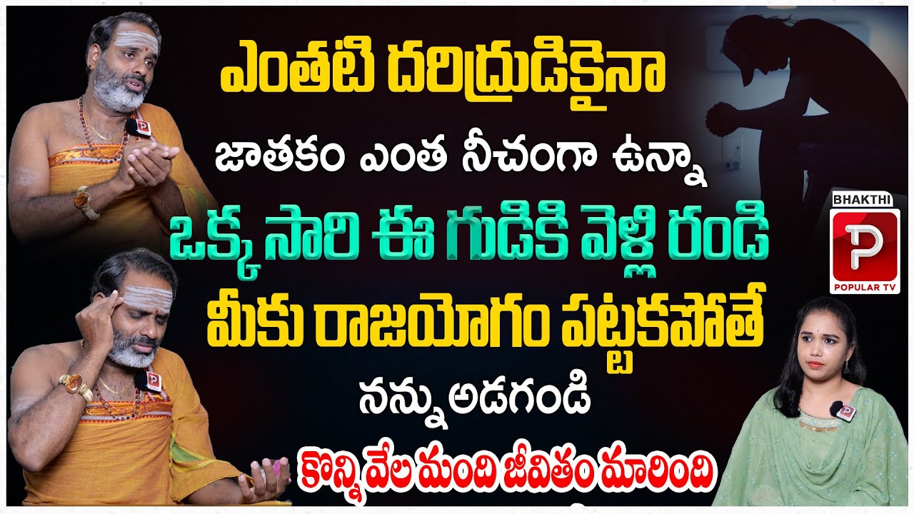 జాతకం ఎంత నీచంగా ఉన్నా సరే ఒక్కసారి ఈ గుడికి వెళ్తే రాజయోగం పడుతుంది..! Tirupati Murthy Avadhani