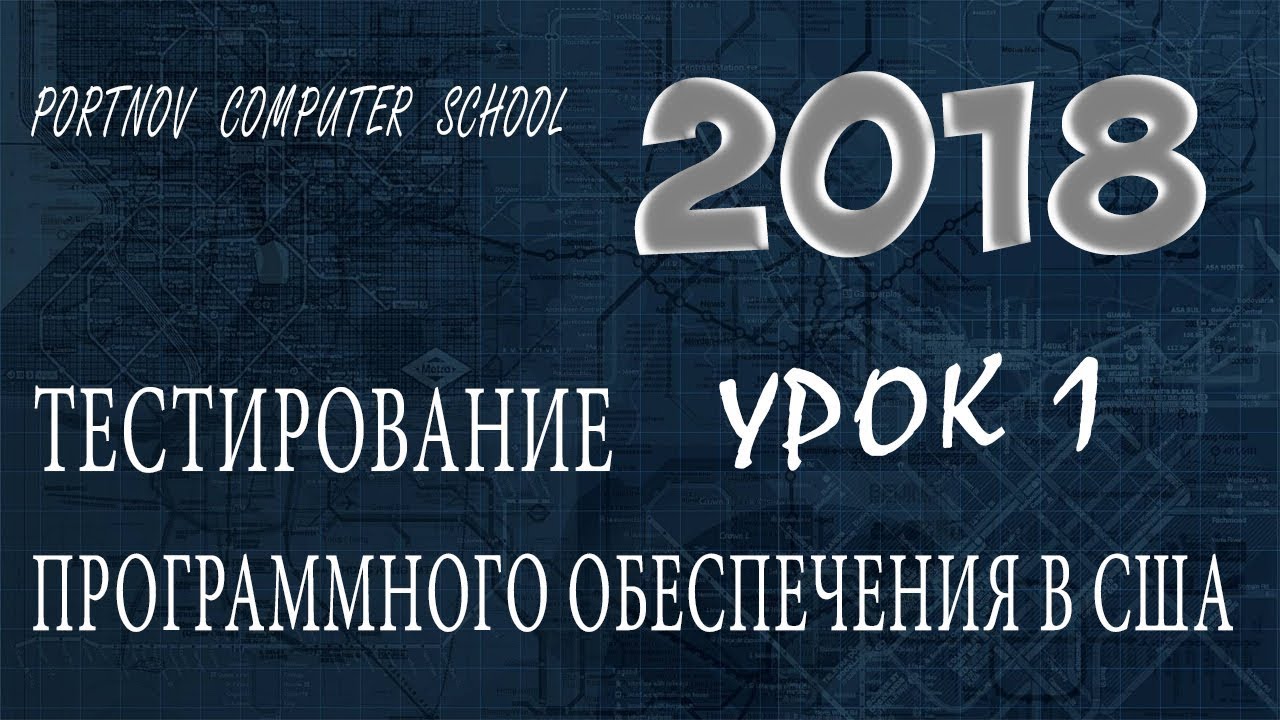 Тестирование Программного Обеспечения в США. Онлайн курс 2018 для начинающих. Урок 1
