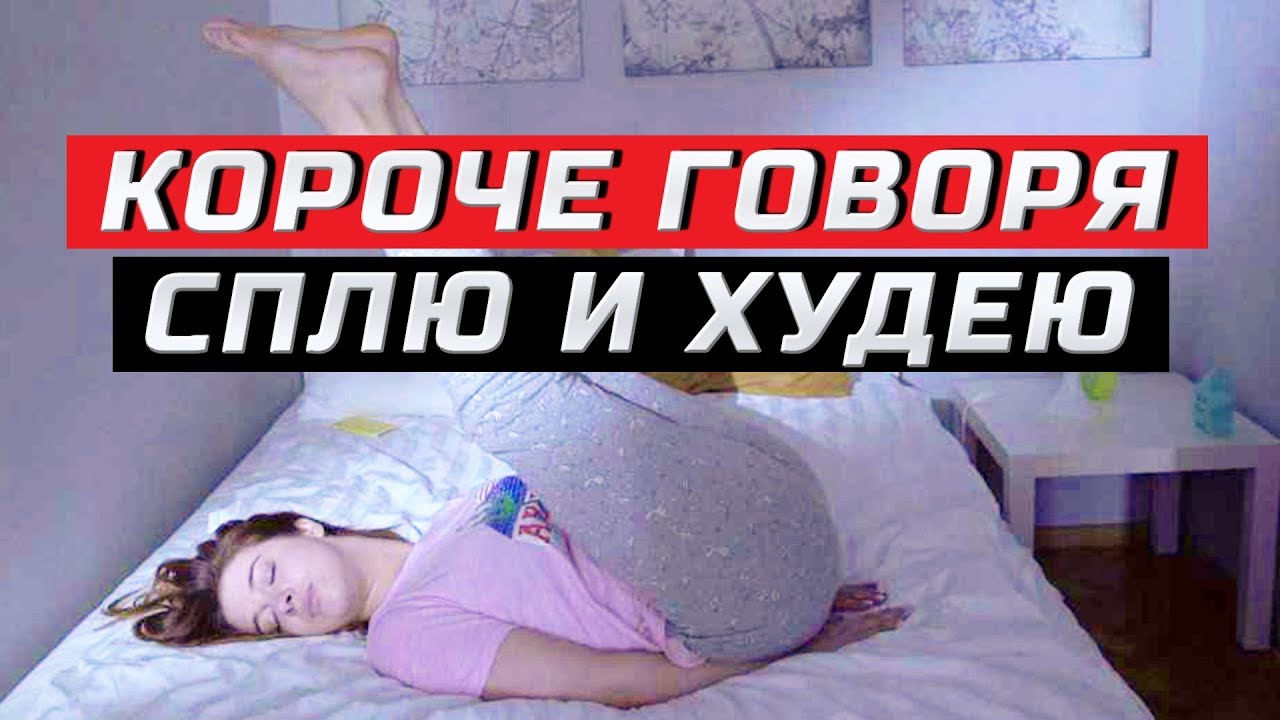 Короче говоря, решила спать и худеть | ЗОЖНУТЫЕ
