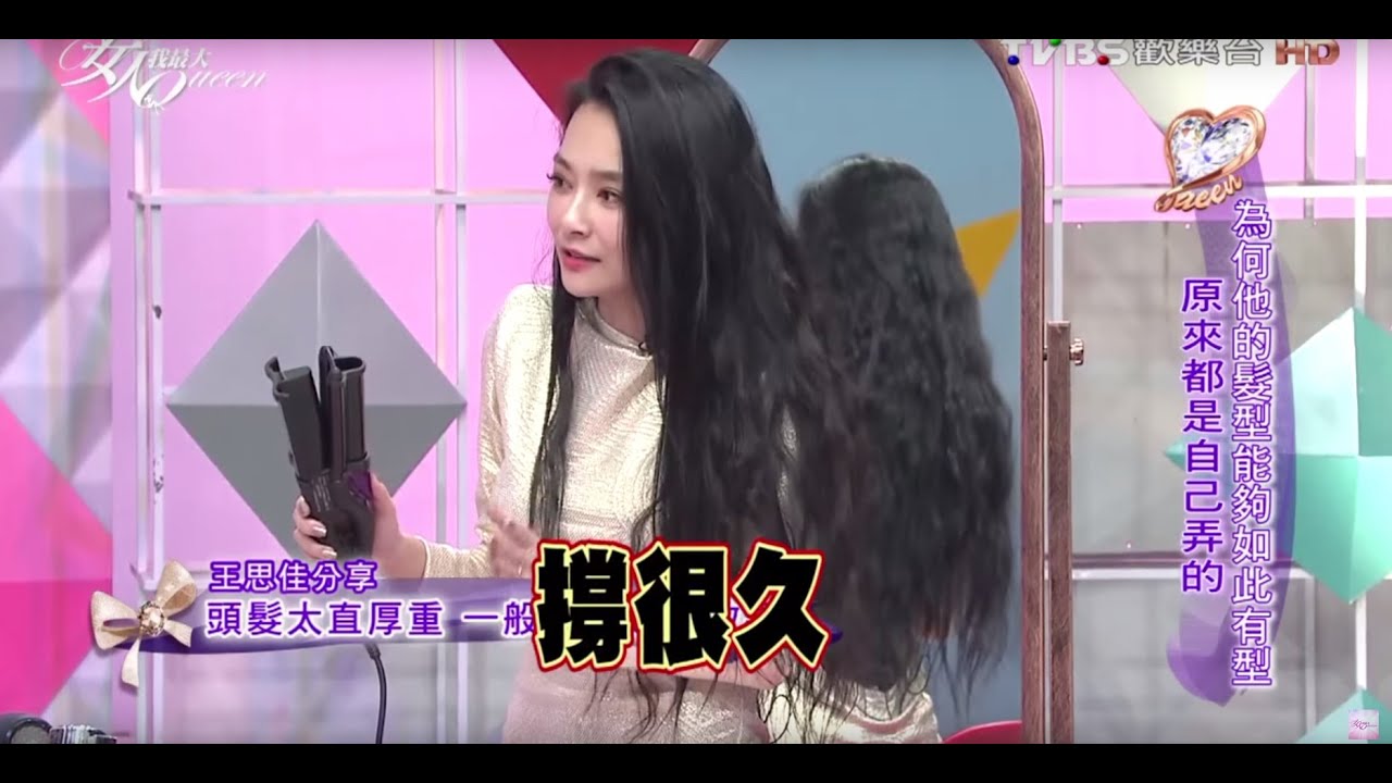 王思佳示範三管夾 輕鬆打造明顯捲度 女人我最大