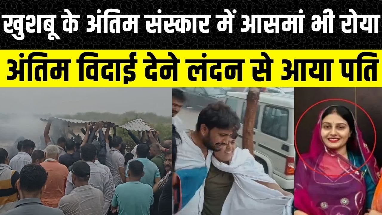 Ahmedabad Plane Crash: Khushboo Rajpurohit का अंतिम संस्कार, लंदन से आए पति | Jodhpur | Rajasthan
