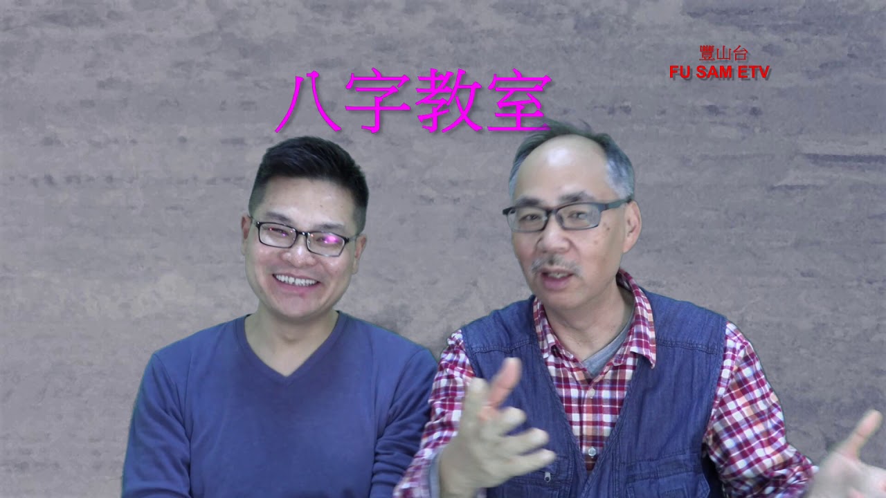 八字教室 44 重新認識六神下半部綜合運用